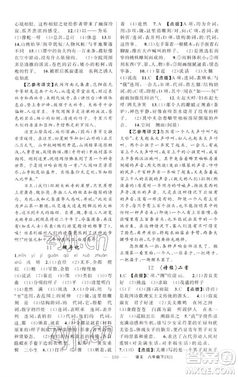 新疆青少年出版社2023原創(chuàng)新課堂八年級語文下冊人教版紅品谷參考答案