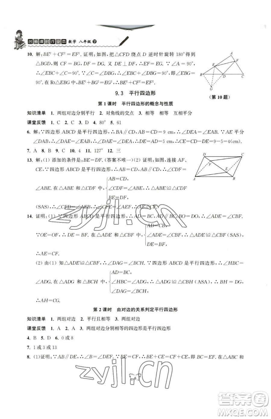 江蘇人民出版社2023創(chuàng)新課時作業(yè)本八年級下冊數(shù)學(xué)蘇科版參考答案