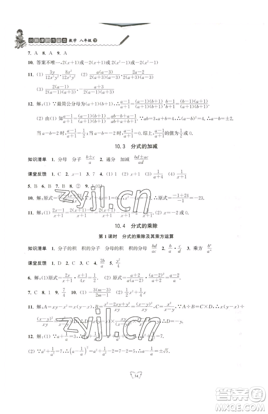 江蘇人民出版社2023創(chuàng)新課時作業(yè)本八年級下冊數(shù)學(xué)蘇科版參考答案