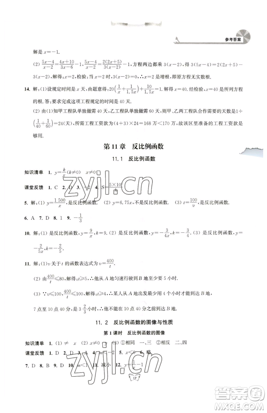 江蘇人民出版社2023創(chuàng)新課時作業(yè)本八年級下冊數(shù)學(xué)蘇科版參考答案