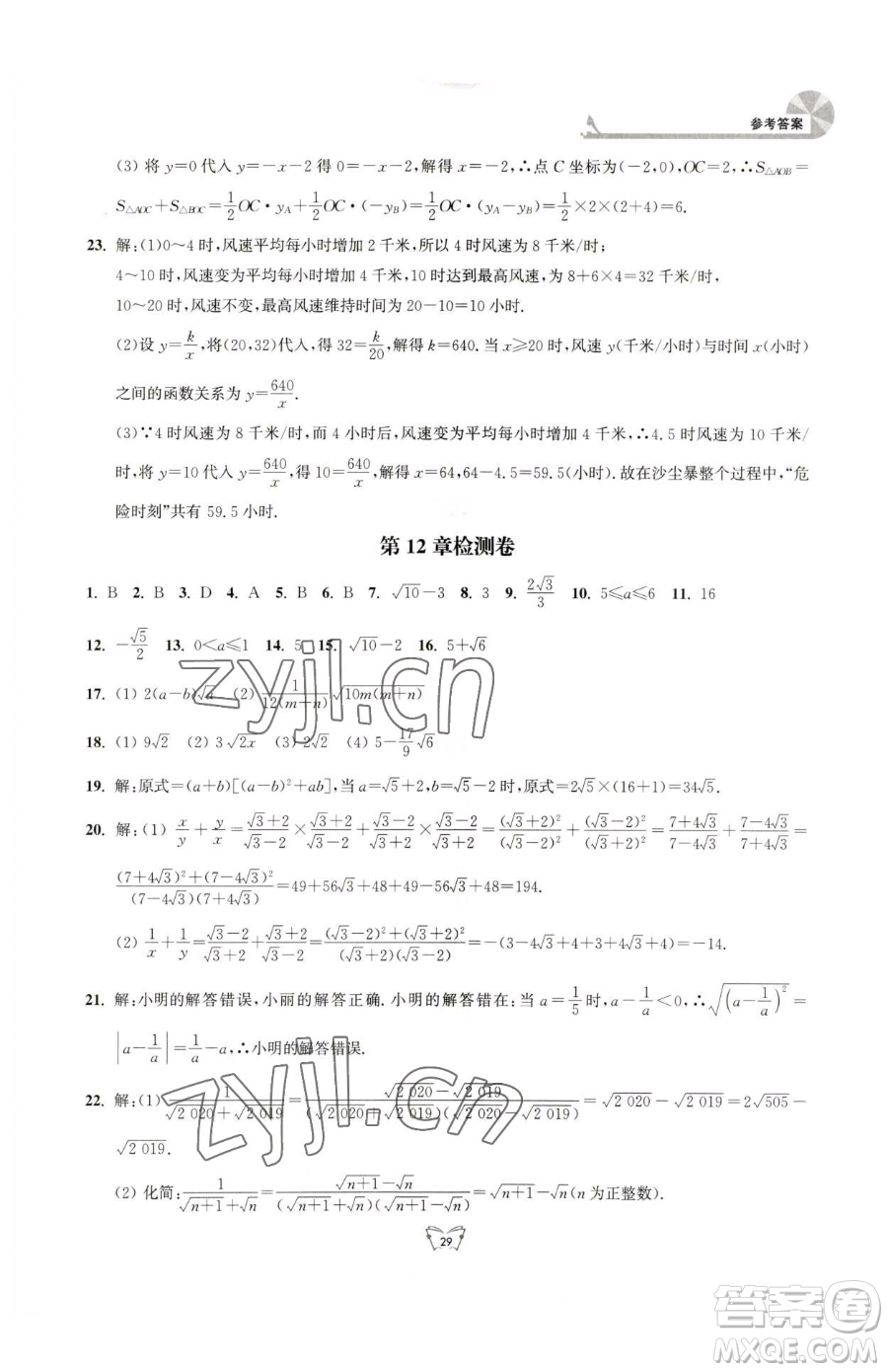 江蘇人民出版社2023創(chuàng)新課時作業(yè)本八年級下冊數(shù)學(xué)蘇科版參考答案