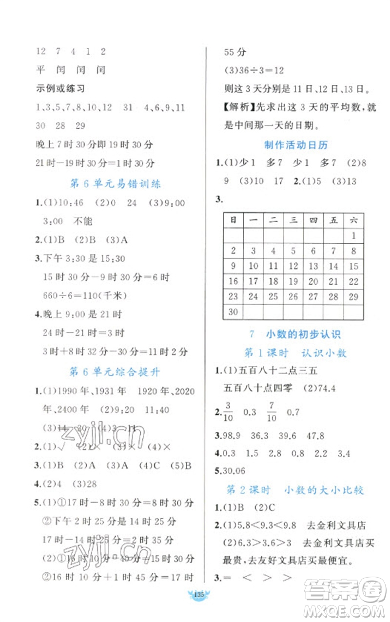 新疆青少年出版社2023原創(chuàng)新課堂三年級數(shù)學(xué)下冊人教版參考答案