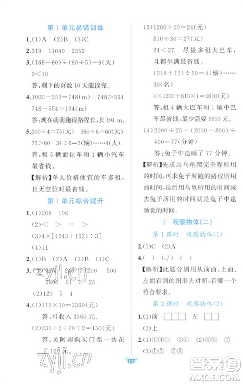 新疆青少年出版社2023原創(chuàng)新課堂四年級數(shù)學(xué)下冊人教版參考答案