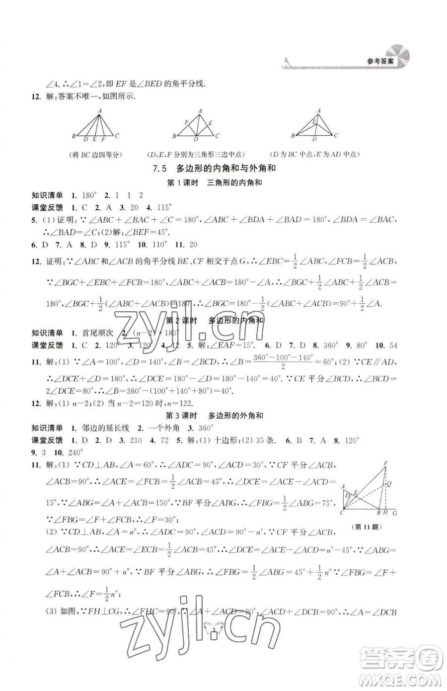 江蘇人民出版社2023創(chuàng)新課時作業(yè)本七年級下冊數(shù)學(xué)蘇科版參考答案