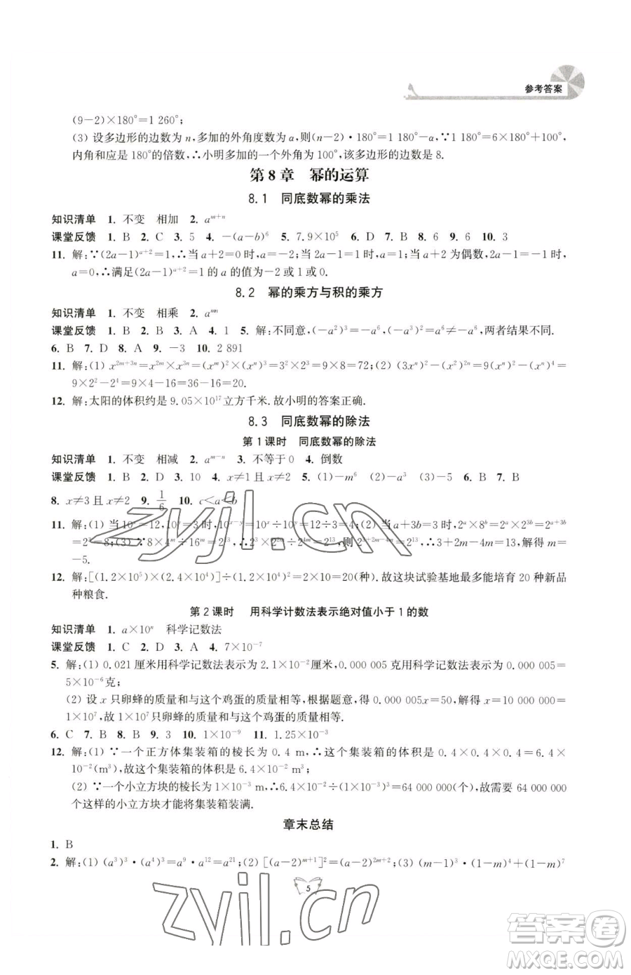 江蘇人民出版社2023創(chuàng)新課時作業(yè)本七年級下冊數(shù)學(xué)蘇科版參考答案