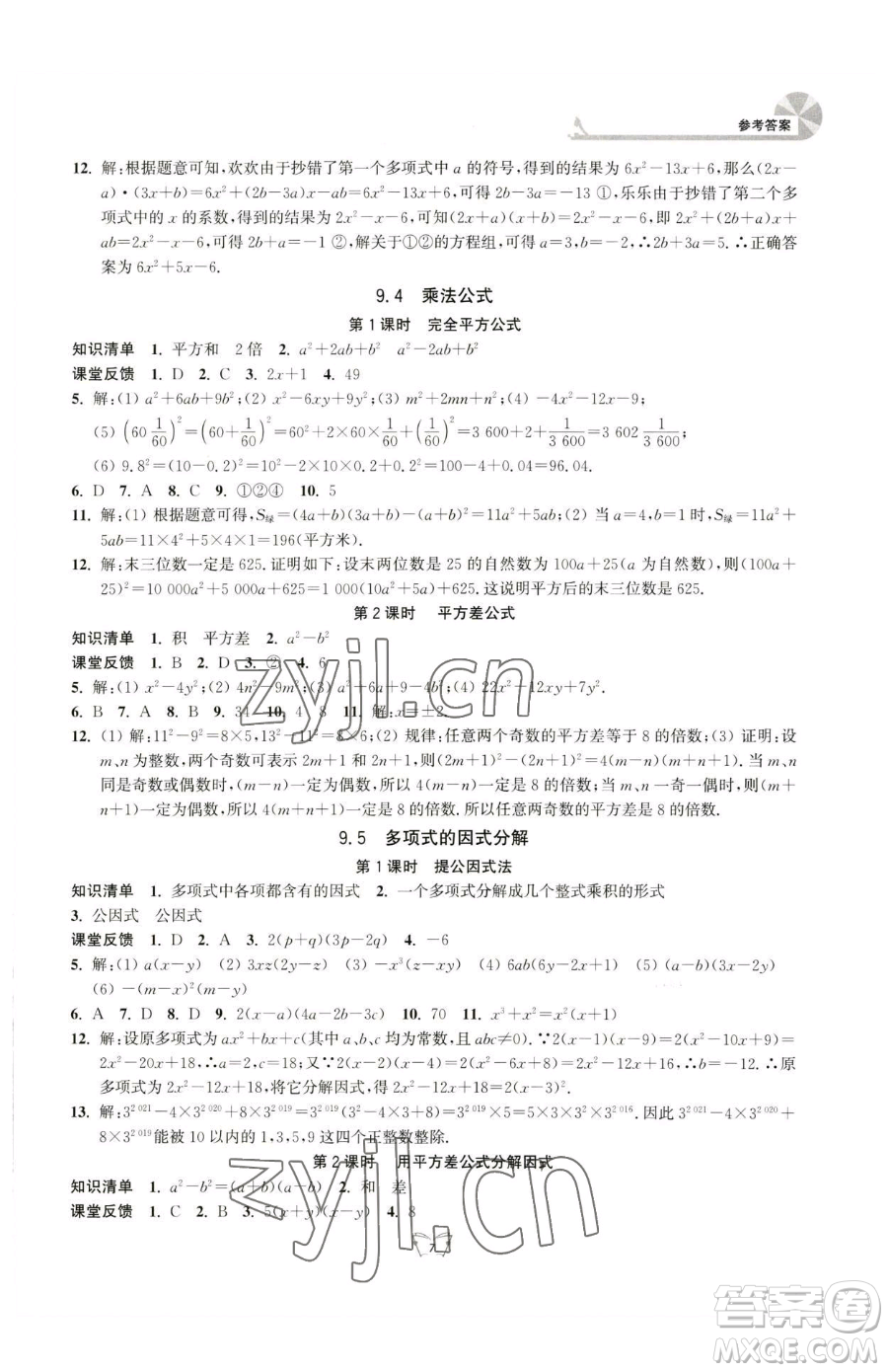 江蘇人民出版社2023創(chuàng)新課時作業(yè)本七年級下冊數(shù)學(xué)蘇科版參考答案