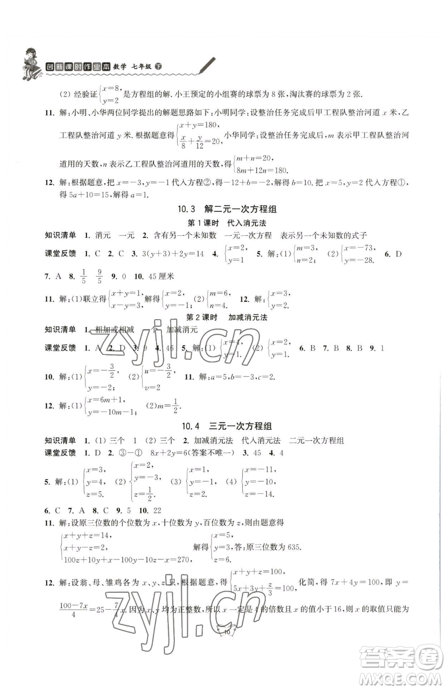 江蘇人民出版社2023創(chuàng)新課時作業(yè)本七年級下冊數(shù)學(xué)蘇科版參考答案