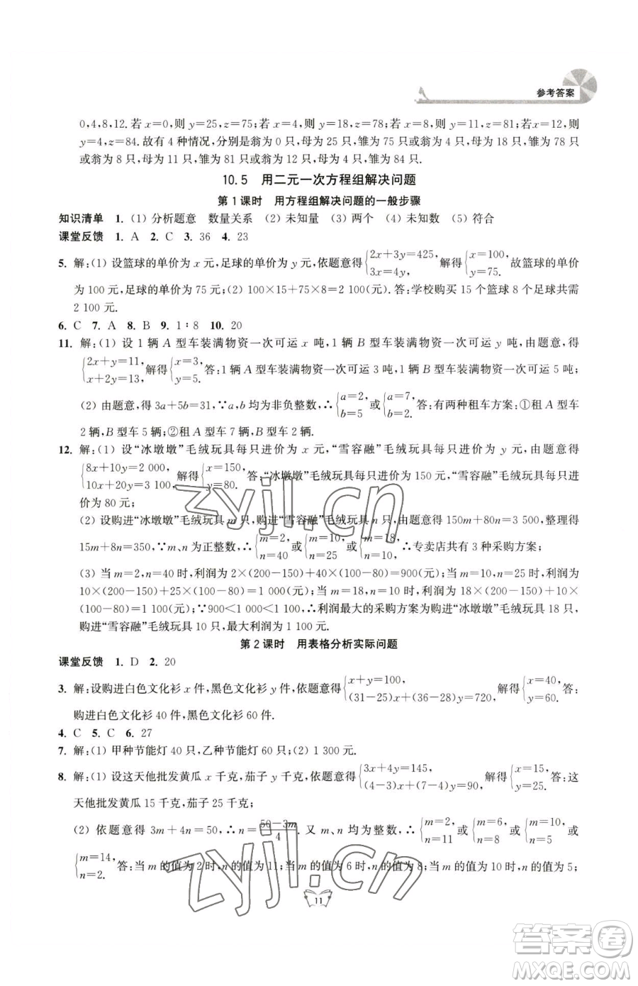 江蘇人民出版社2023創(chuàng)新課時作業(yè)本七年級下冊數(shù)學(xué)蘇科版參考答案