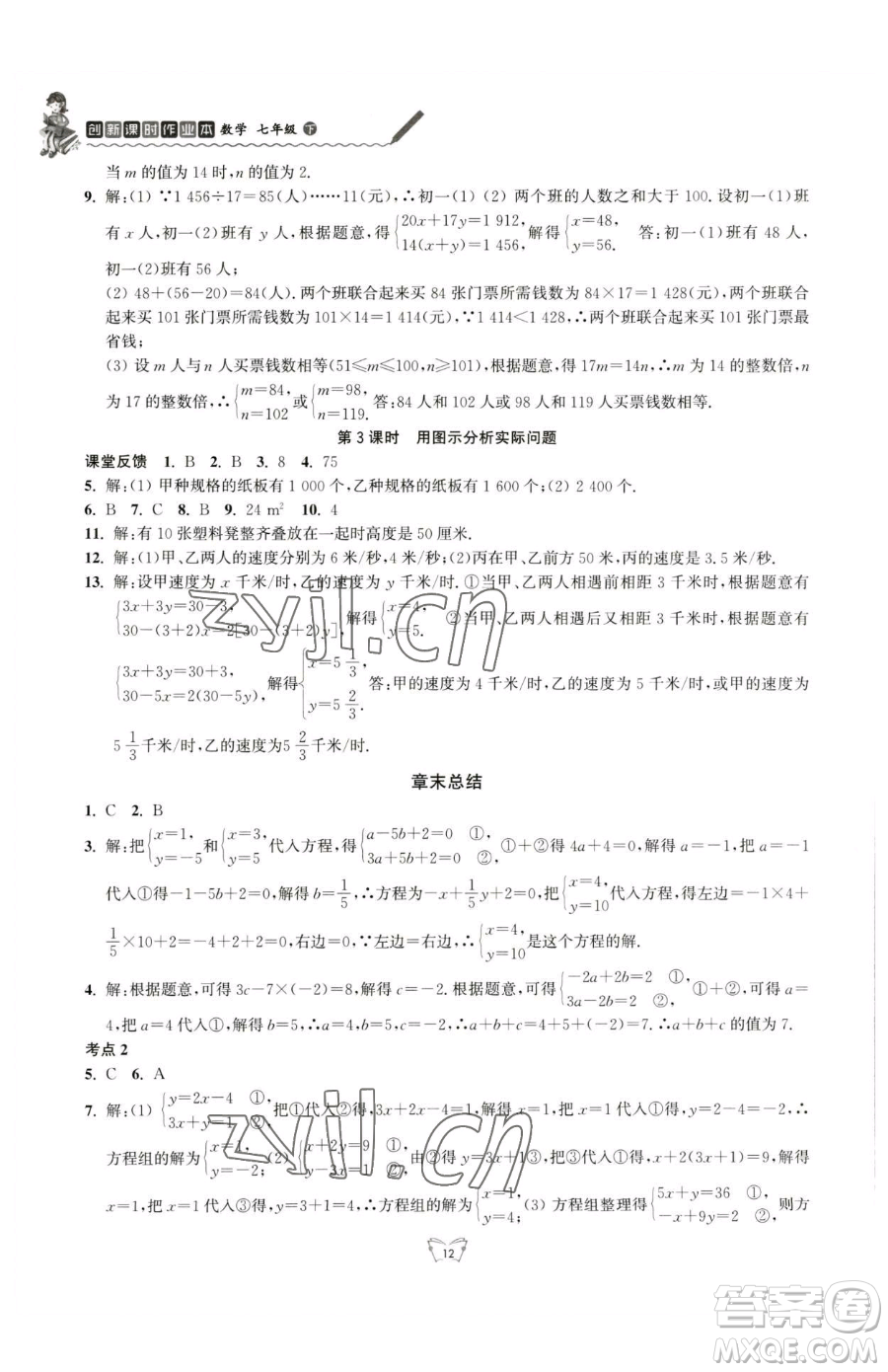 江蘇人民出版社2023創(chuàng)新課時作業(yè)本七年級下冊數(shù)學(xué)蘇科版參考答案