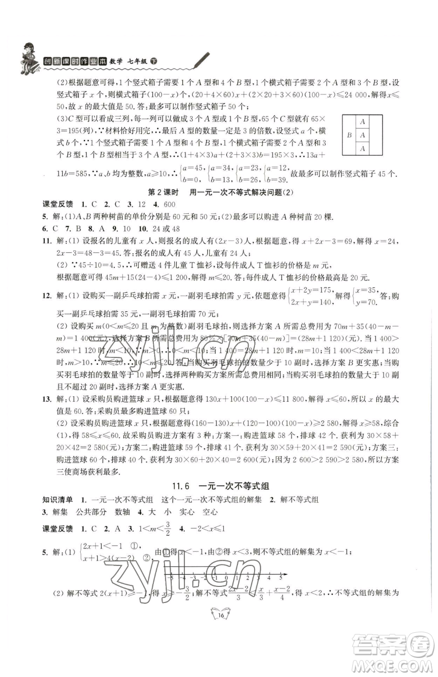 江蘇人民出版社2023創(chuàng)新課時作業(yè)本七年級下冊數(shù)學(xué)蘇科版參考答案