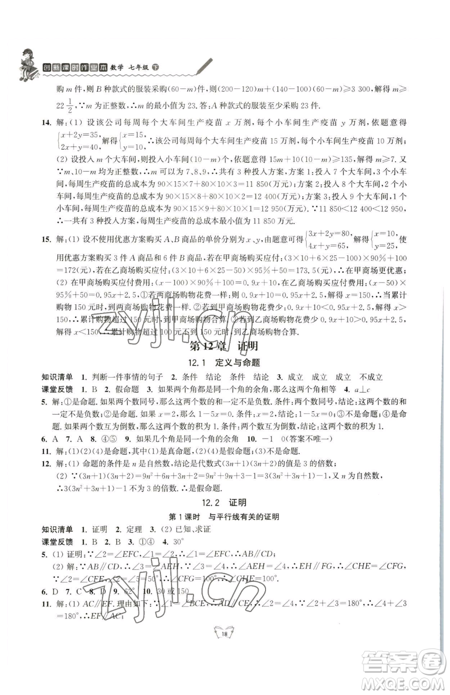 江蘇人民出版社2023創(chuàng)新課時作業(yè)本七年級下冊數(shù)學(xué)蘇科版參考答案