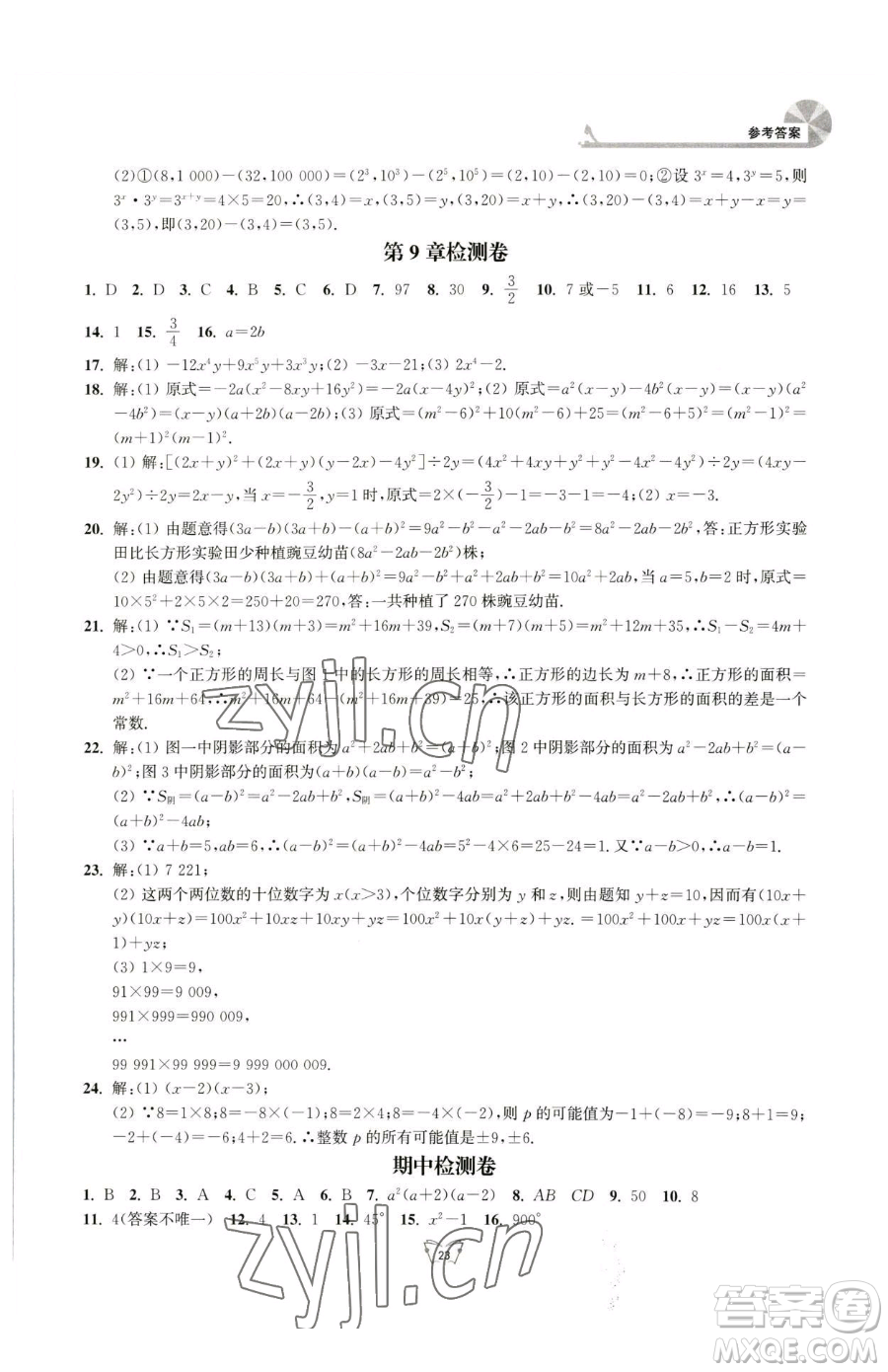 江蘇人民出版社2023創(chuàng)新課時作業(yè)本七年級下冊數(shù)學(xué)蘇科版參考答案