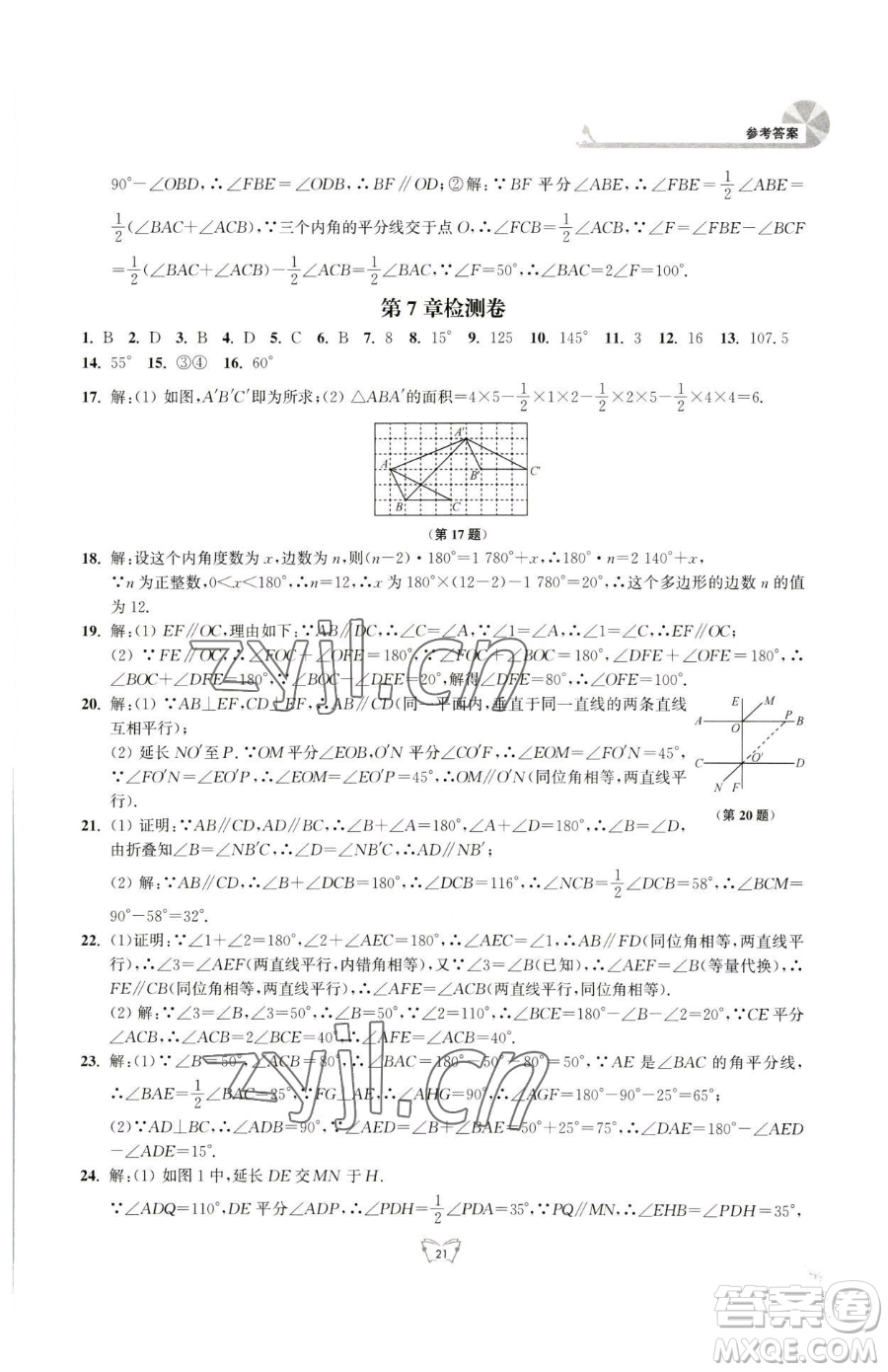 江蘇人民出版社2023創(chuàng)新課時作業(yè)本七年級下冊數(shù)學(xué)蘇科版參考答案