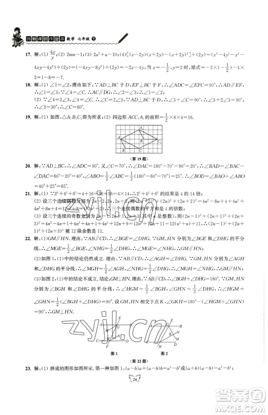 江蘇人民出版社2023創(chuàng)新課時作業(yè)本七年級下冊數(shù)學(xué)蘇科版參考答案