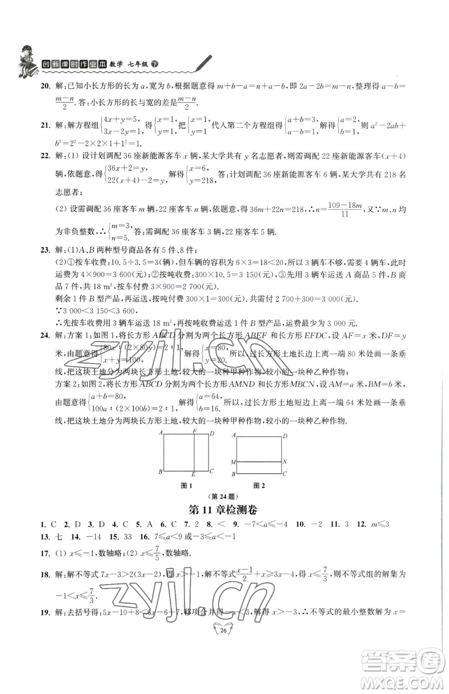 江蘇人民出版社2023創(chuàng)新課時作業(yè)本七年級下冊數(shù)學(xué)蘇科版參考答案