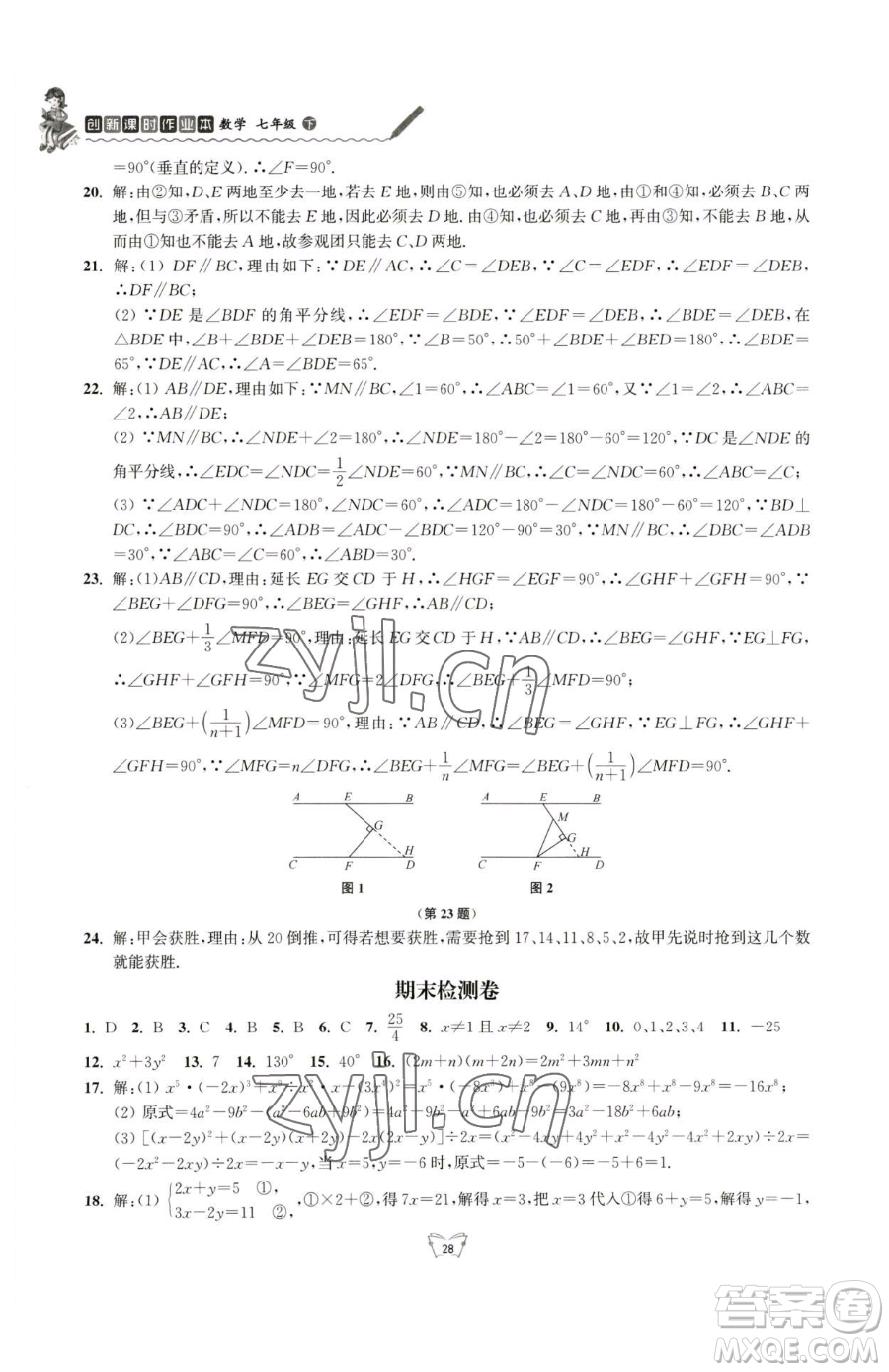 江蘇人民出版社2023創(chuàng)新課時作業(yè)本七年級下冊數(shù)學(xué)蘇科版參考答案