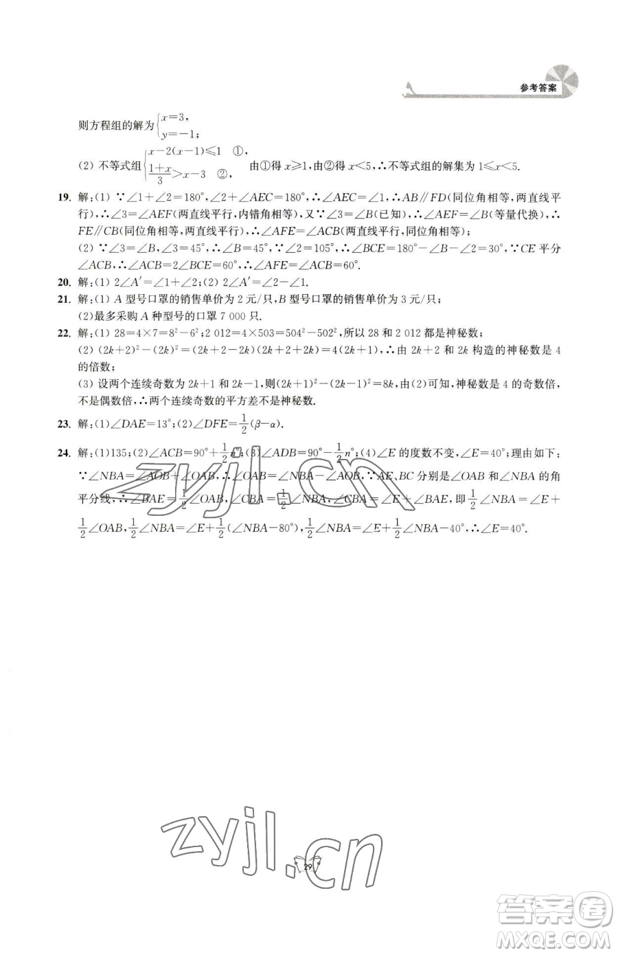 江蘇人民出版社2023創(chuàng)新課時作業(yè)本七年級下冊數(shù)學(xué)蘇科版參考答案