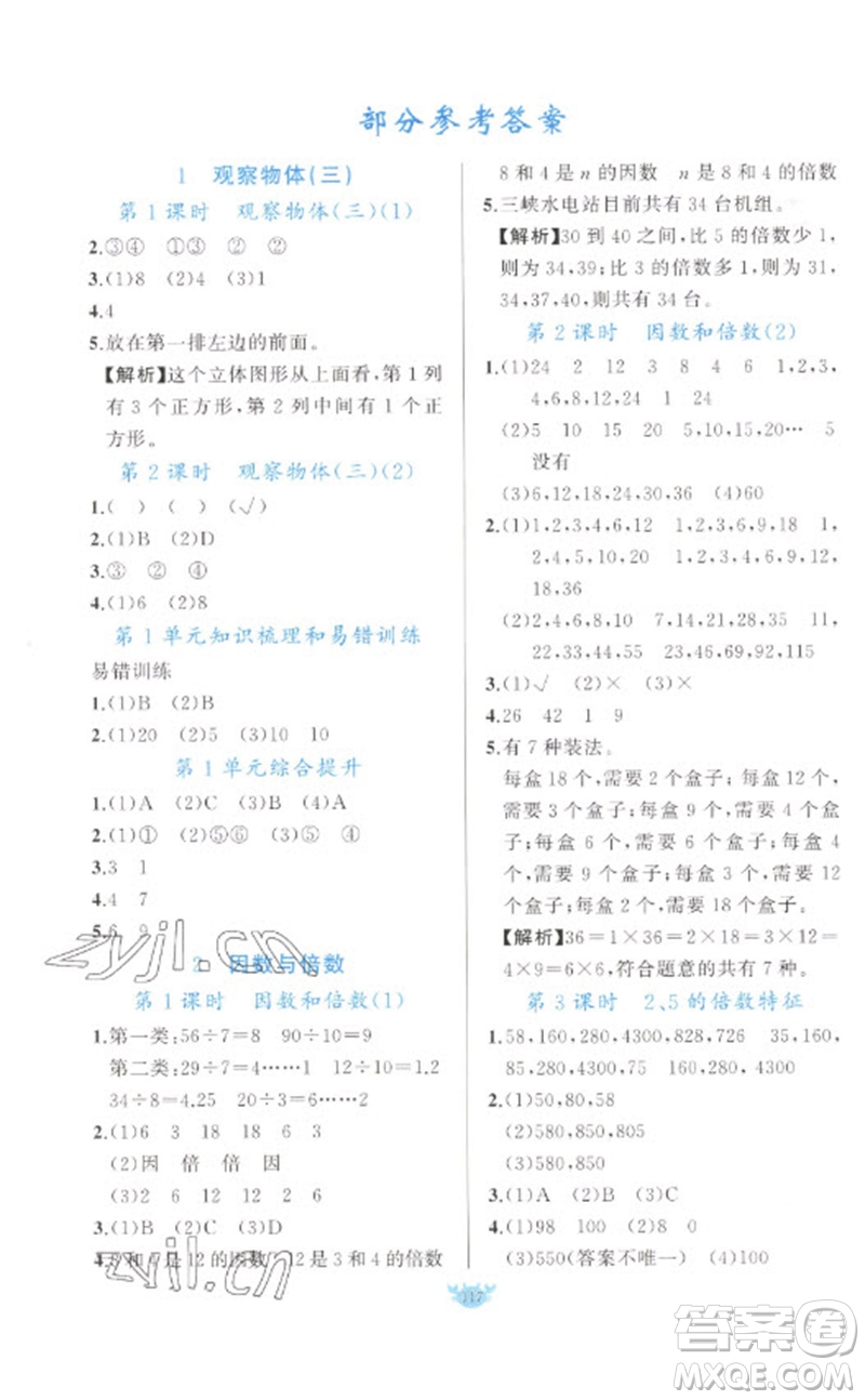 新疆青少年出版社2023原創(chuàng)新課堂五年級(jí)數(shù)學(xué)下冊人教版參考答案