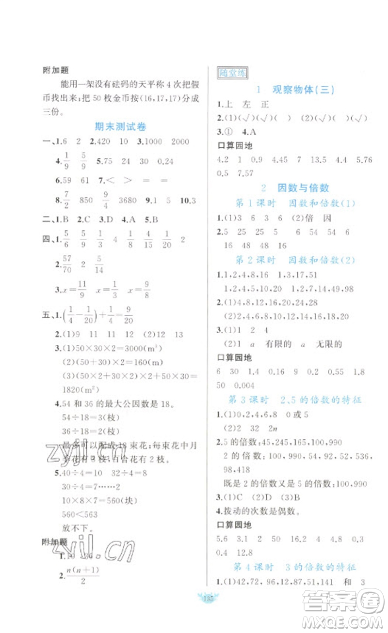 新疆青少年出版社2023原創(chuàng)新課堂五年級(jí)數(shù)學(xué)下冊人教版參考答案