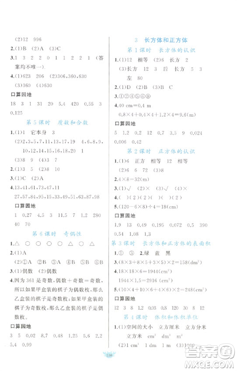 新疆青少年出版社2023原創(chuàng)新課堂五年級(jí)數(shù)學(xué)下冊人教版參考答案