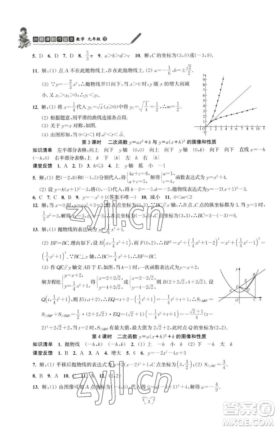 江蘇人民出版社2023創(chuàng)新課時(shí)作業(yè)本九年級(jí)下冊(cè)數(shù)學(xué)蘇科版參考答案