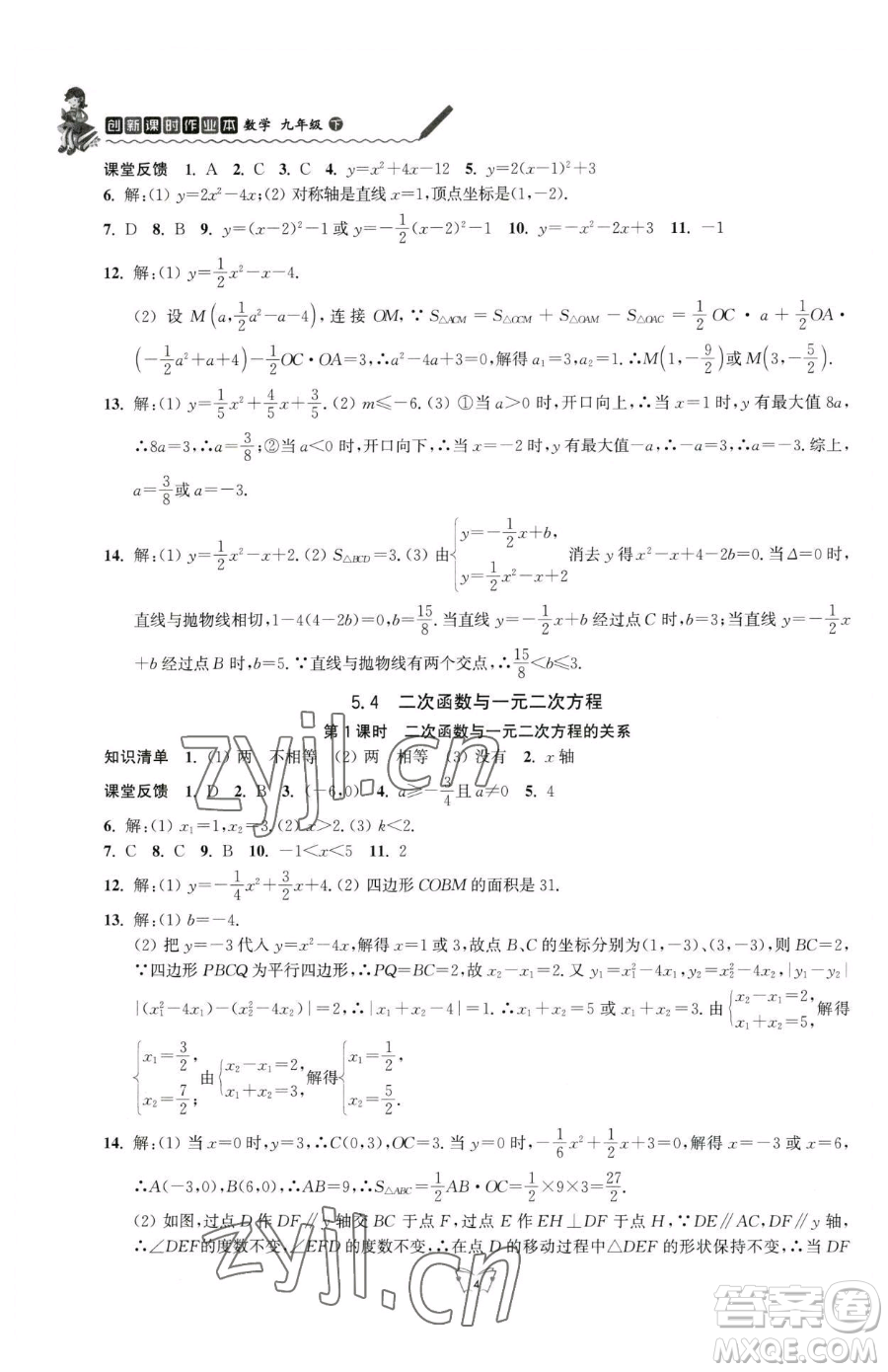 江蘇人民出版社2023創(chuàng)新課時(shí)作業(yè)本九年級(jí)下冊(cè)數(shù)學(xué)蘇科版參考答案