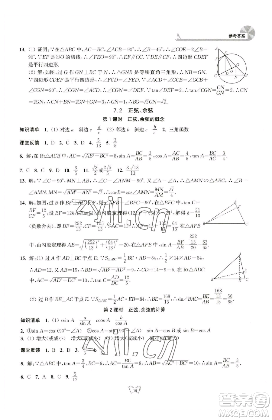 江蘇人民出版社2023創(chuàng)新課時(shí)作業(yè)本九年級(jí)下冊(cè)數(shù)學(xué)蘇科版參考答案