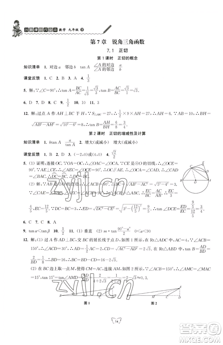 江蘇人民出版社2023創(chuàng)新課時(shí)作業(yè)本九年級(jí)下冊(cè)數(shù)學(xué)蘇科版參考答案