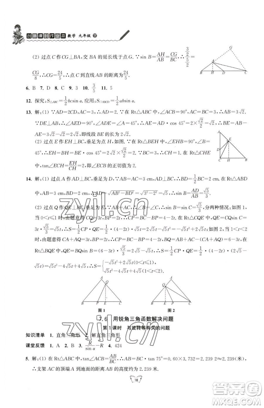 江蘇人民出版社2023創(chuàng)新課時(shí)作業(yè)本九年級(jí)下冊(cè)數(shù)學(xué)蘇科版參考答案