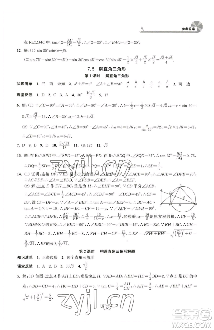 江蘇人民出版社2023創(chuàng)新課時(shí)作業(yè)本九年級(jí)下冊(cè)數(shù)學(xué)蘇科版參考答案