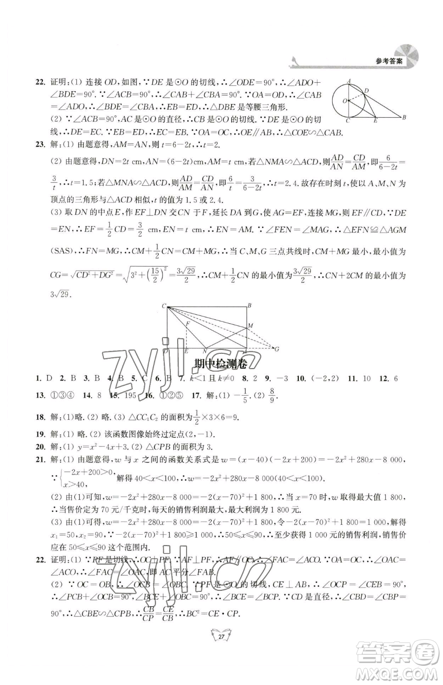 江蘇人民出版社2023創(chuàng)新課時(shí)作業(yè)本九年級(jí)下冊(cè)數(shù)學(xué)蘇科版參考答案