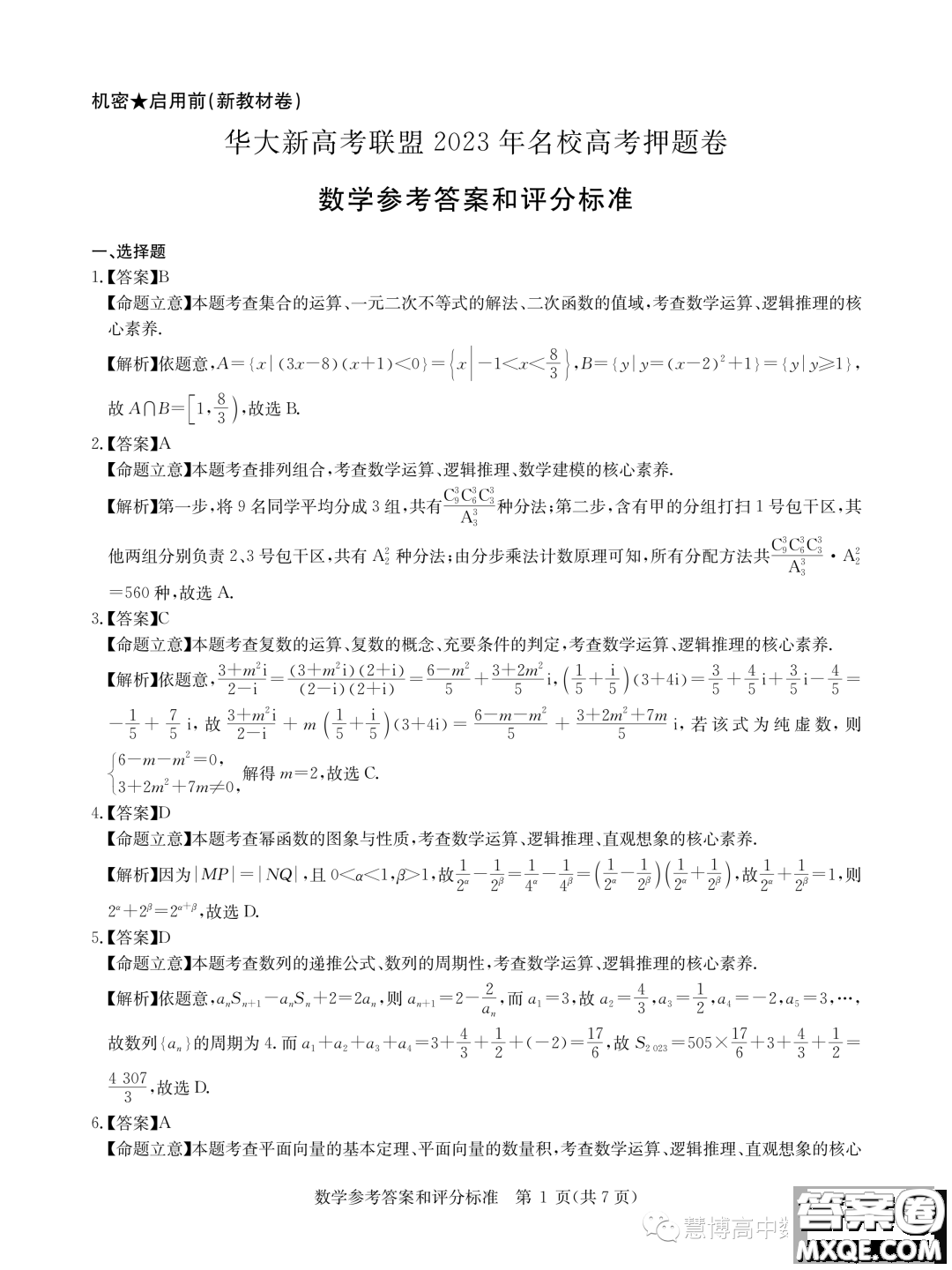 華大新高考聯(lián)盟2023屆高三5月名校高考預(yù)測卷新教材版數(shù)學試題答案