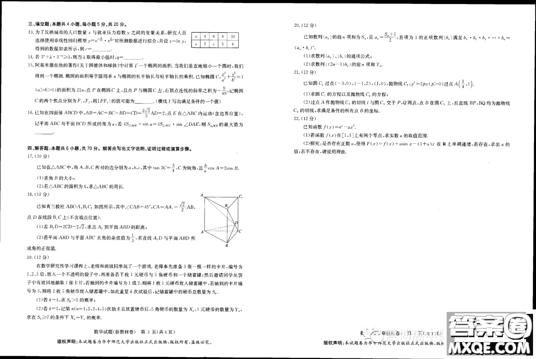 華大新高考聯(lián)盟2023屆高三5月名校高考預(yù)測卷新教材版數(shù)學試題答案