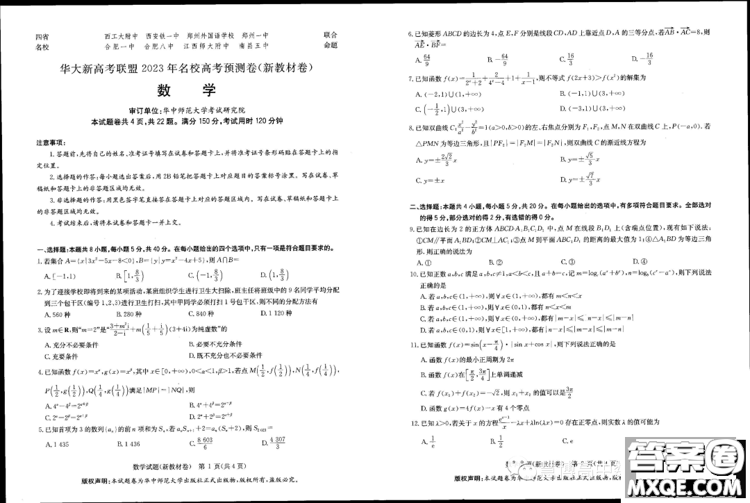 華大新高考聯(lián)盟2023屆高三5月名校高考預(yù)測卷新教材版數(shù)學試題答案