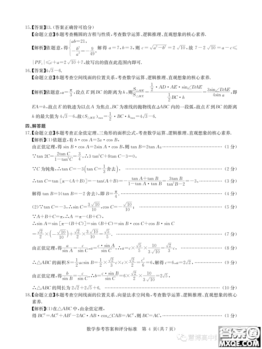 華大新高考聯(lián)盟2023屆高三5月名校高考預(yù)測卷新教材版數(shù)學試題答案