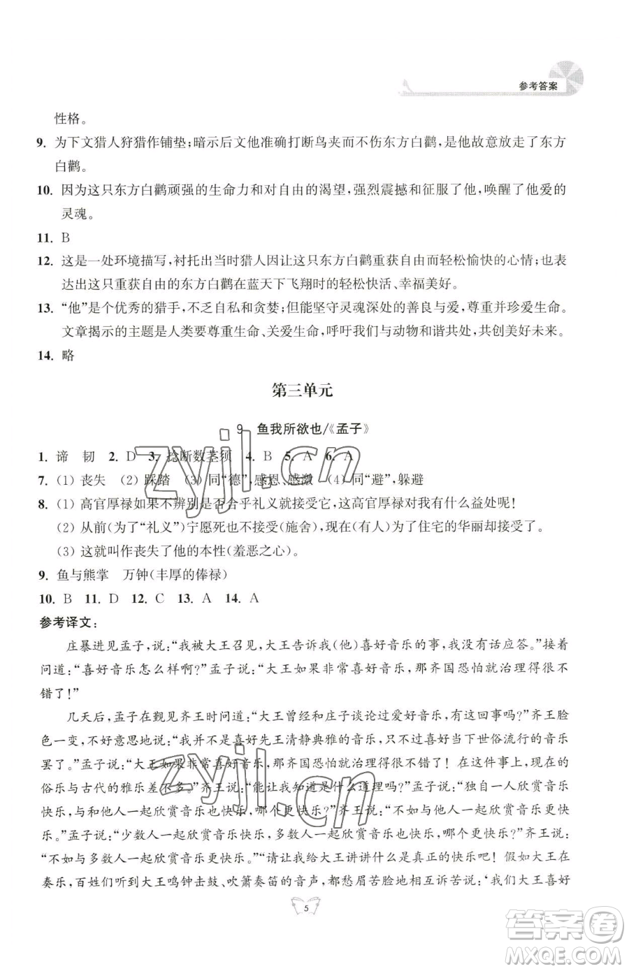 江蘇人民出版社2023創(chuàng)新課時作業(yè)本九年級下冊語文人教版參考答案