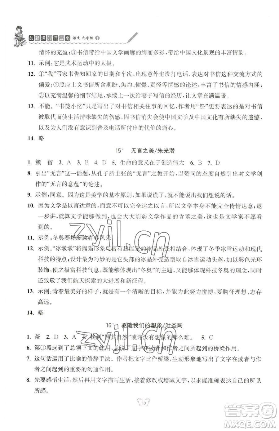 江蘇人民出版社2023創(chuàng)新課時作業(yè)本九年級下冊語文人教版參考答案