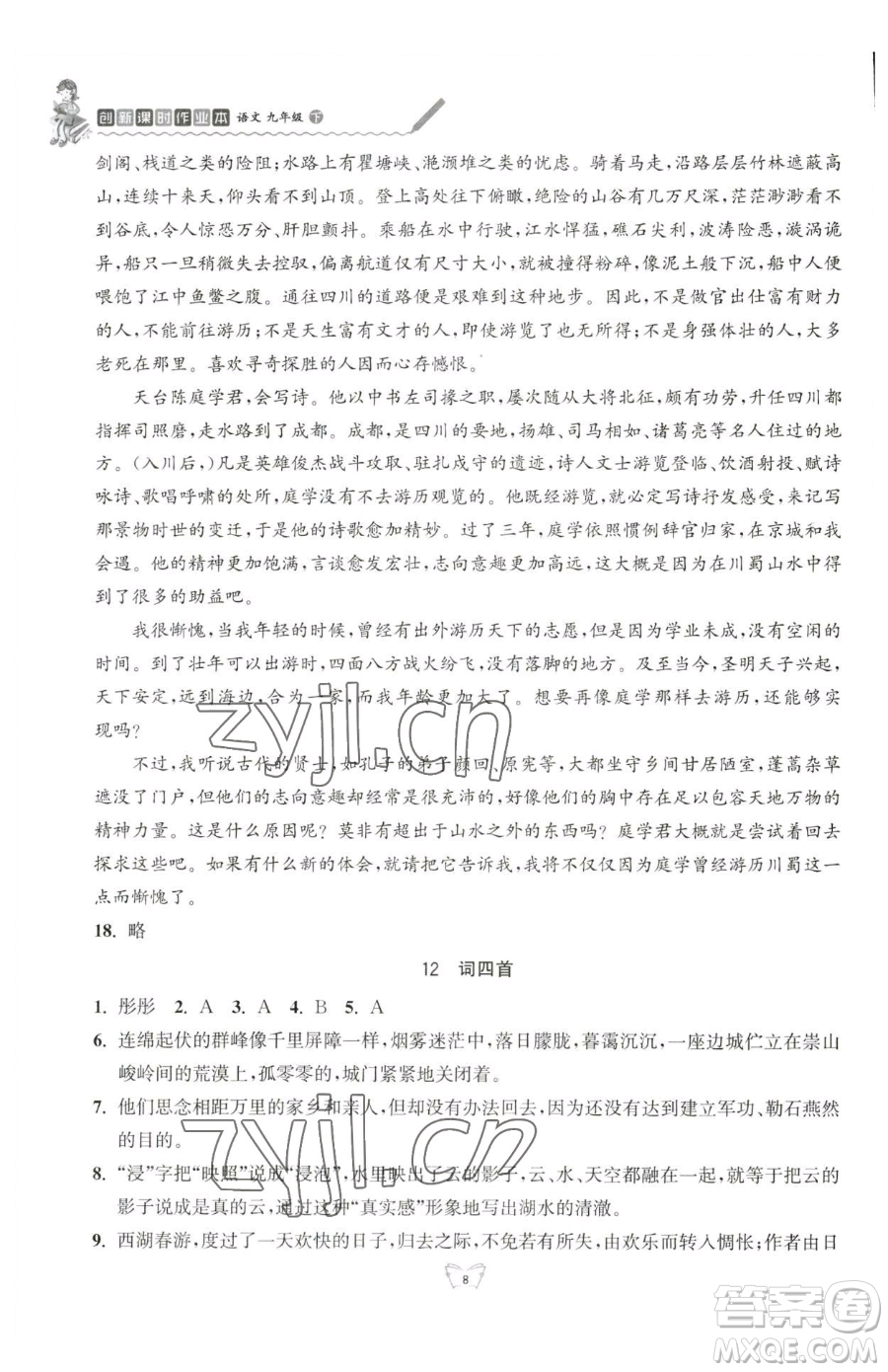 江蘇人民出版社2023創(chuàng)新課時作業(yè)本九年級下冊語文人教版參考答案