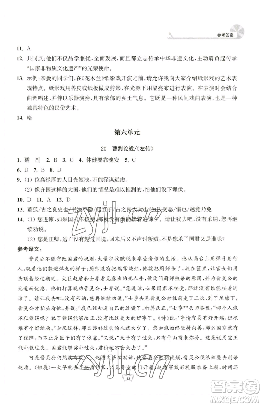 江蘇人民出版社2023創(chuàng)新課時作業(yè)本九年級下冊語文人教版參考答案