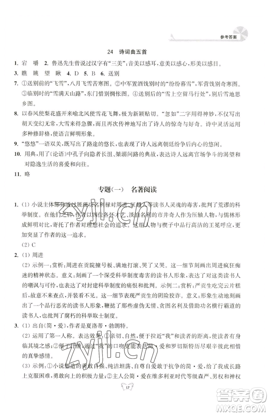 江蘇人民出版社2023創(chuàng)新課時作業(yè)本九年級下冊語文人教版參考答案