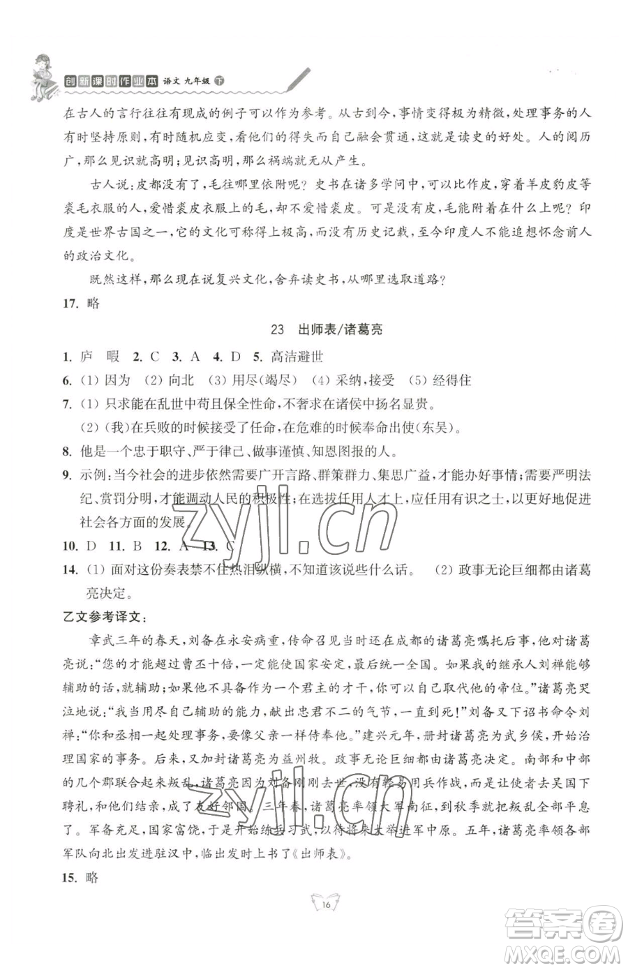 江蘇人民出版社2023創(chuàng)新課時作業(yè)本九年級下冊語文人教版參考答案