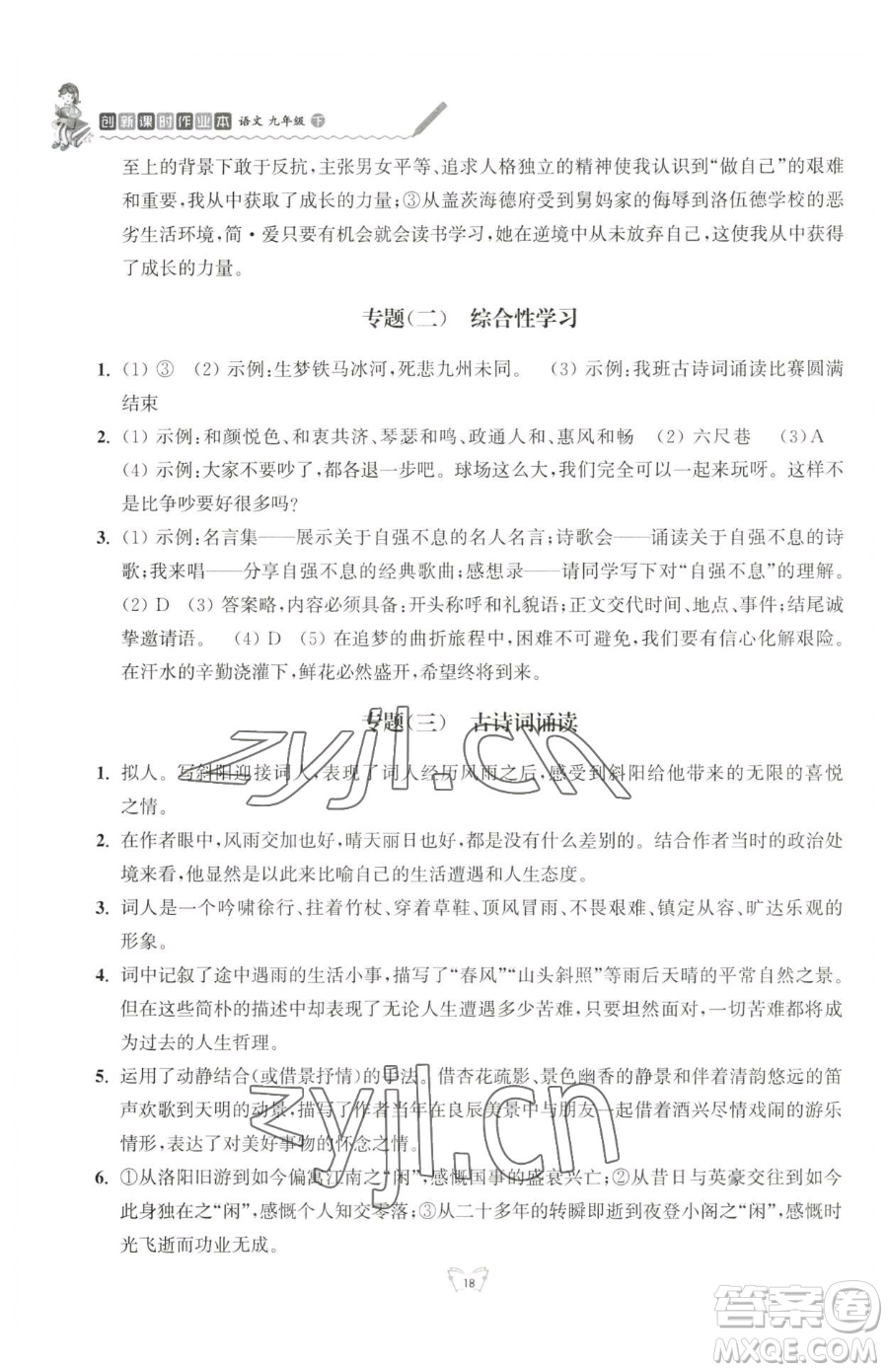 江蘇人民出版社2023創(chuàng)新課時作業(yè)本九年級下冊語文人教版參考答案