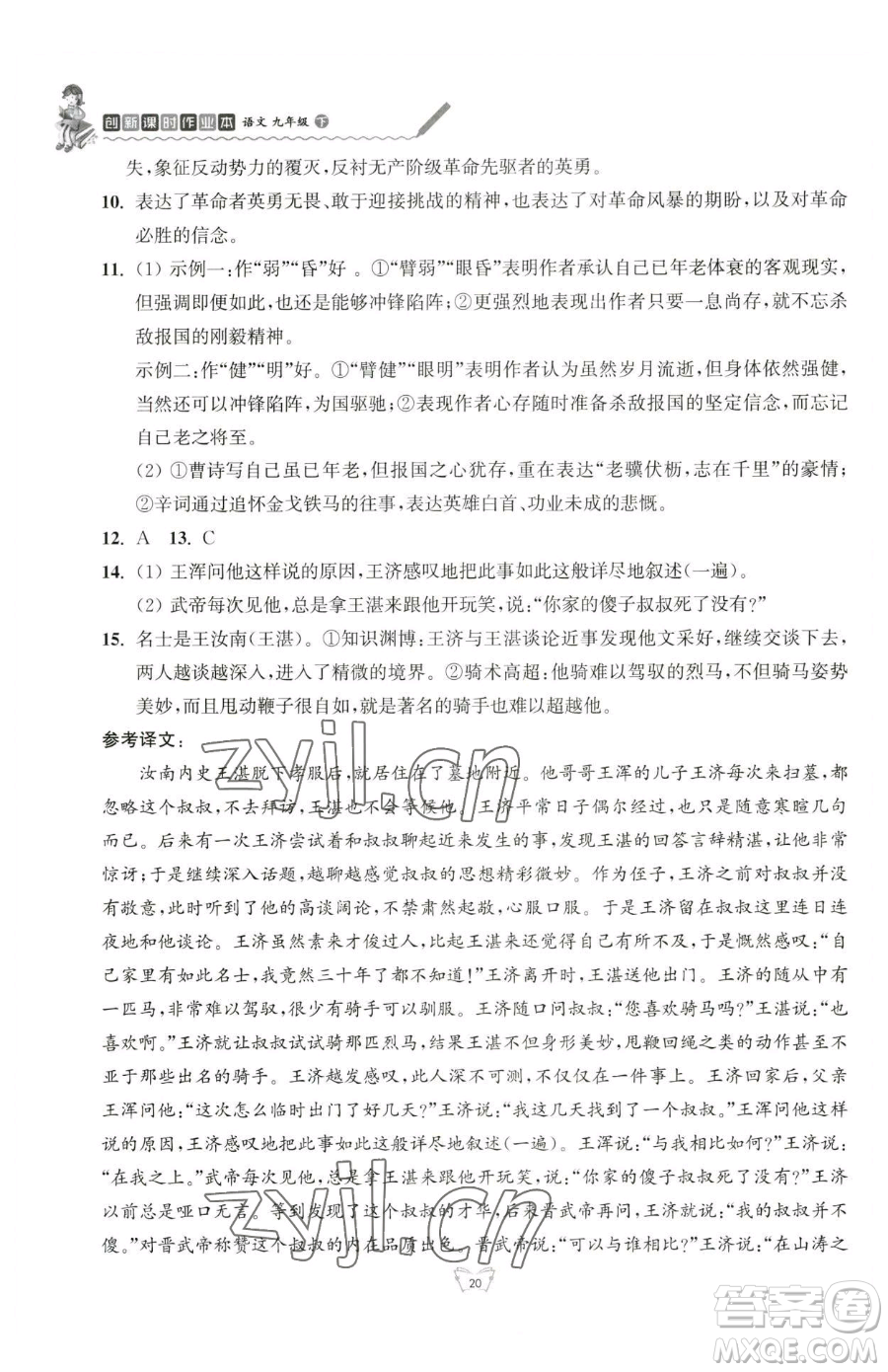 江蘇人民出版社2023創(chuàng)新課時作業(yè)本九年級下冊語文人教版參考答案