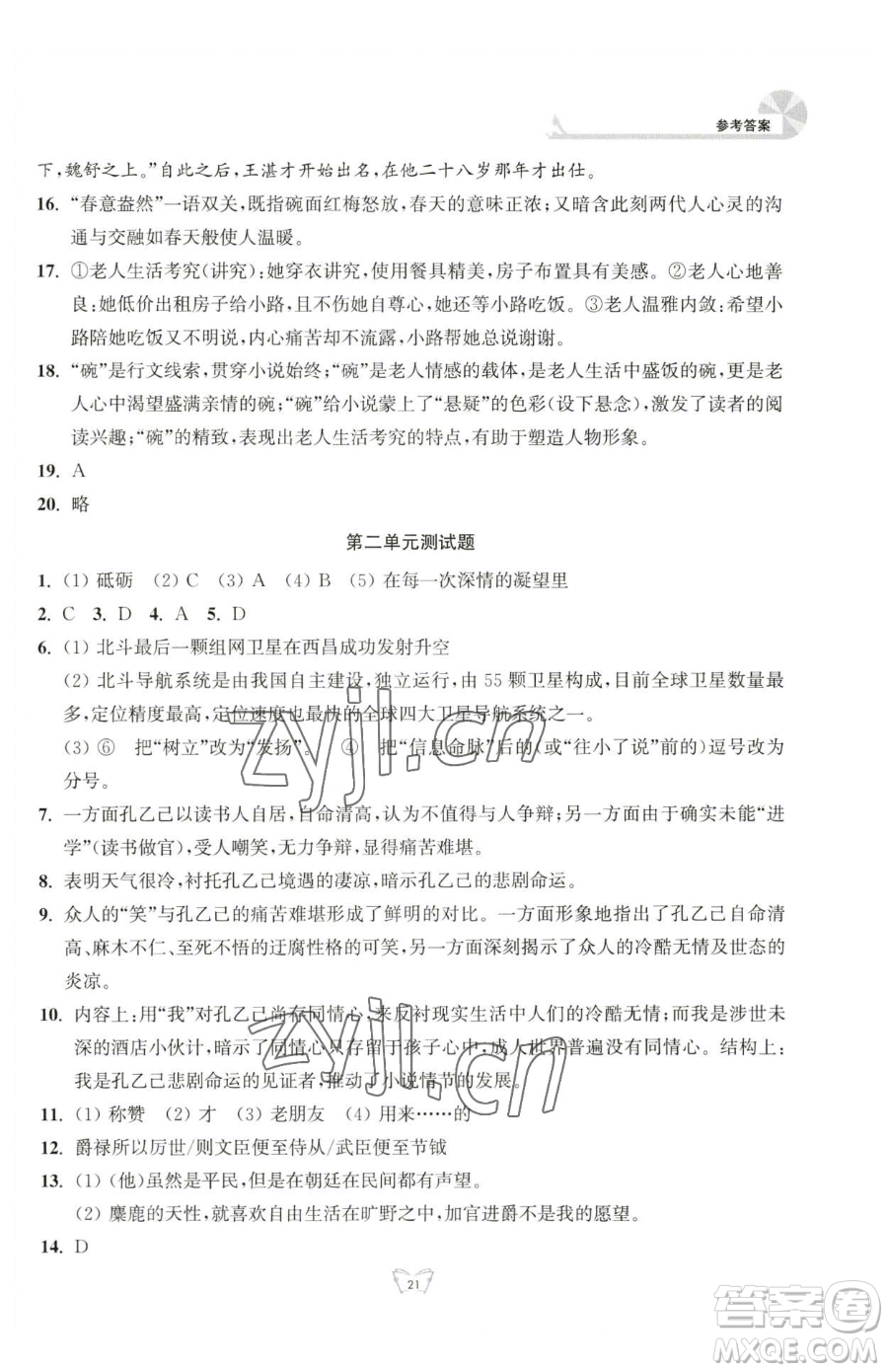 江蘇人民出版社2023創(chuàng)新課時作業(yè)本九年級下冊語文人教版參考答案