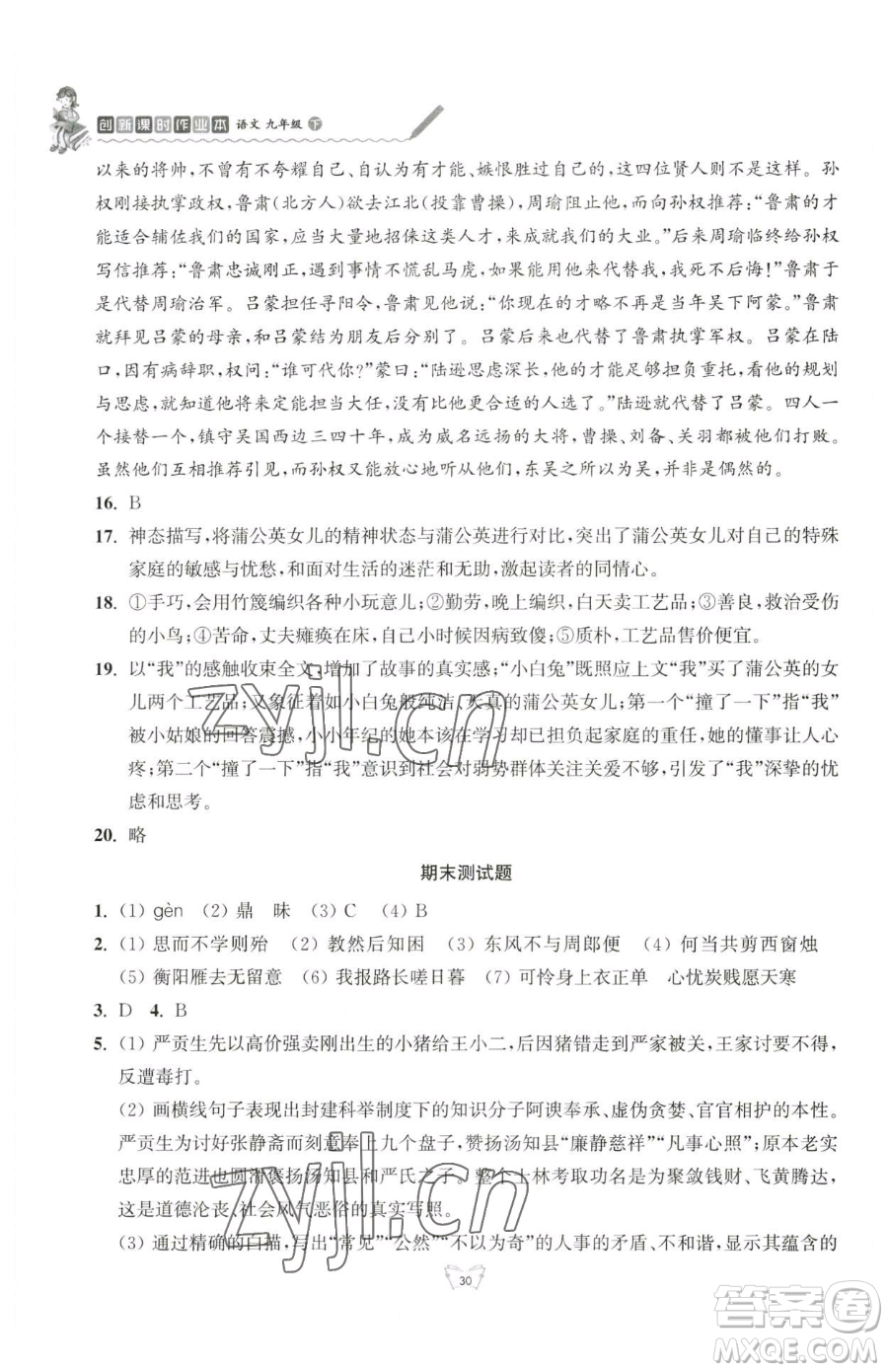 江蘇人民出版社2023創(chuàng)新課時作業(yè)本九年級下冊語文人教版參考答案