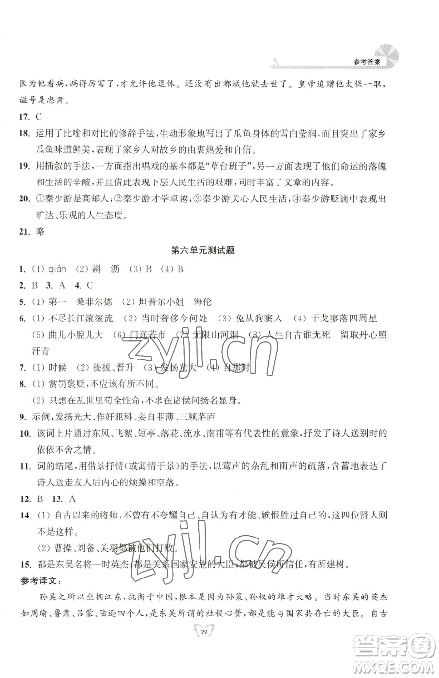 江蘇人民出版社2023創(chuàng)新課時作業(yè)本九年級下冊語文人教版參考答案