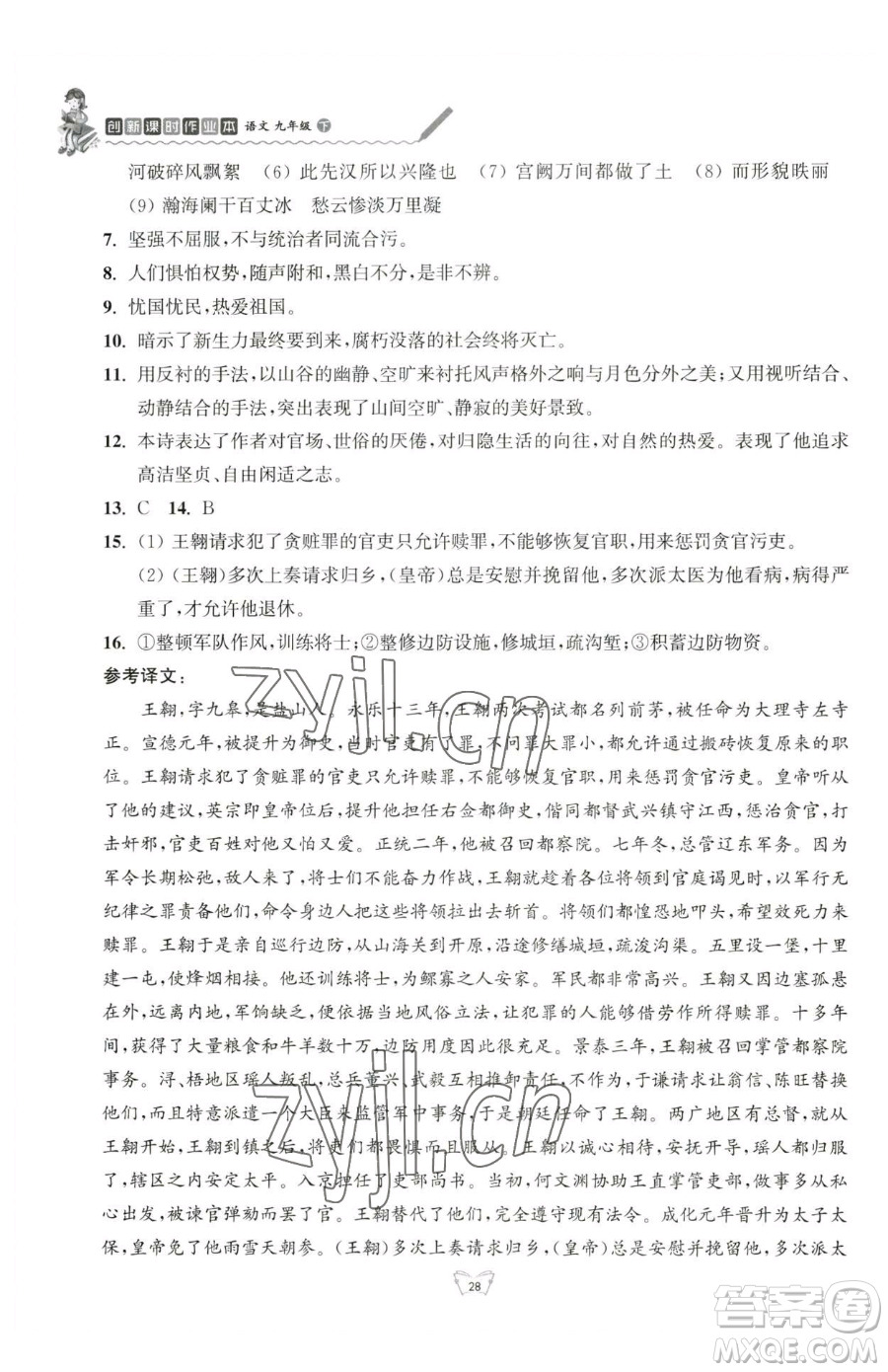 江蘇人民出版社2023創(chuàng)新課時作業(yè)本九年級下冊語文人教版參考答案