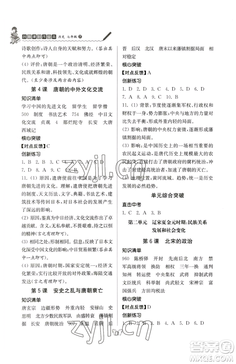 江蘇人民出版社2023創(chuàng)新課時作業(yè)本七年級下冊歷史人教版參考答案