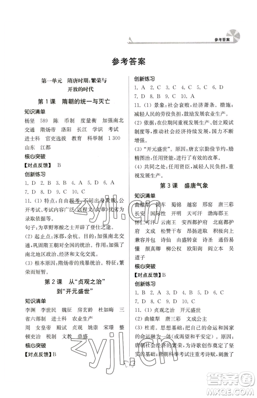 江蘇人民出版社2023創(chuàng)新課時作業(yè)本七年級下冊歷史人教版參考答案