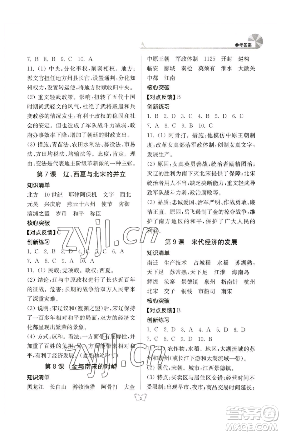 江蘇人民出版社2023創(chuàng)新課時作業(yè)本七年級下冊歷史人教版參考答案